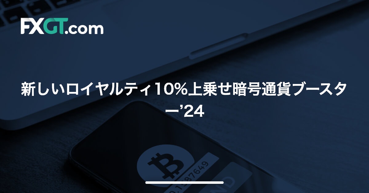 新しいロイヤルティ10%上乗せ暗号通貨ブースター’24
